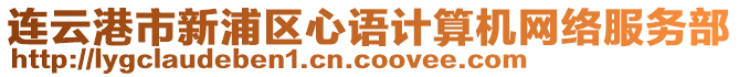 連云港市新浦區(qū)心語計算機網絡服務部