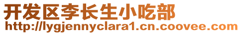 開發(fā)區(qū)李長(zhǎng)生小吃部