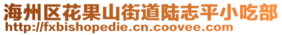 海州區(qū)花果山街道陸志平小吃部