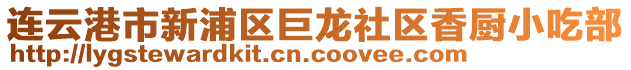 連云港市新浦區(qū)巨龍社區(qū)香廚小吃部