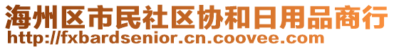 海州區(qū)市民社區(qū)協(xié)和日用品商行