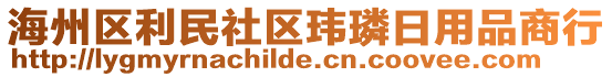 海州區(qū)利民社區(qū)瑋璘日用品商行