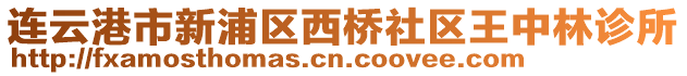 連云港市新浦區(qū)西橋社區(qū)王中林診所