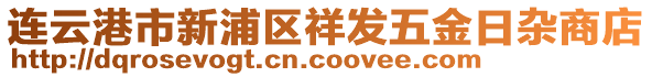 連云港市新浦區(qū)祥發(fā)五金日雜商店