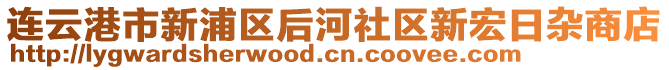 連云港市新浦區(qū)后河社區(qū)新宏日雜商店