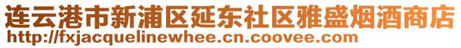 連云港市新浦區延東社區雅盛煙酒商店