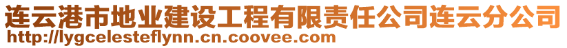 連云港市地業(yè)建設(shè)工程有限責(zé)任公司連云分公司