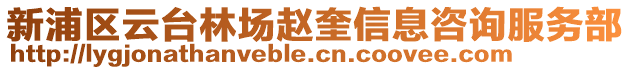 新浦區(qū)云臺林場趙奎信息咨詢服務(wù)部