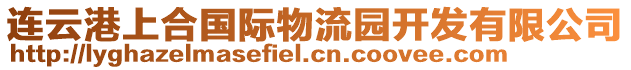 連云港上合國(guó)際物流園開(kāi)發(fā)有限公司