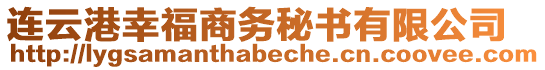 連云港幸福商務(wù)秘書有限公司