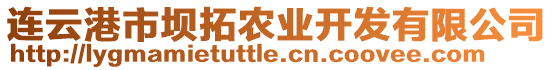 連云港市壩拓農(nóng)業(yè)開發(fā)有限公司