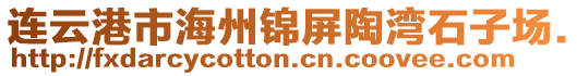 連云港市海州錦屏陶灣石子場(chǎng).