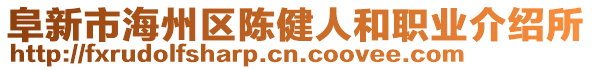 阜新市海州區(qū)陳健人和職業(yè)介紹所