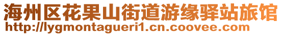 海州區(qū)花果山街道游緣驛站旅館