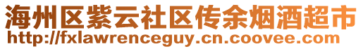 海州區(qū)紫云社區(qū)傳余煙酒超市