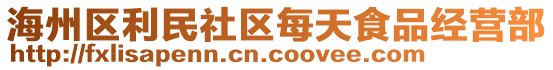 海州區(qū)利民社區(qū)每天食品經(jīng)營(yíng)部