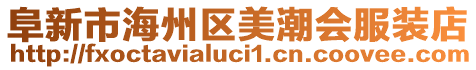 阜新市海州區(qū)美潮會(huì)服裝店