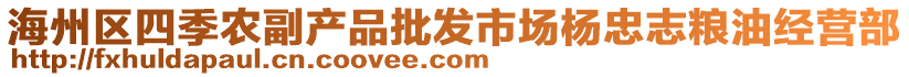 海州區(qū)四季農(nóng)副產(chǎn)品批發(fā)市場楊忠志糧油經(jīng)營部