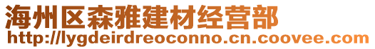 海州區(qū)森雅建材經(jīng)營部