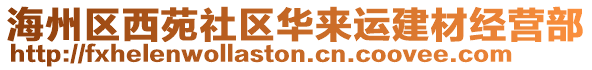 海州區(qū)西苑社區(qū)華來(lái)運(yùn)建材經(jīng)營(yíng)部