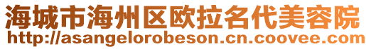 海城市海州區(qū)歐拉名代美容院