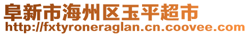 阜新市海州區(qū)玉平超市