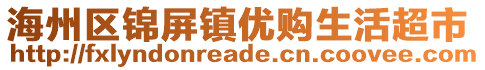 海州區(qū)錦屏鎮(zhèn)優(yōu)購生活超市