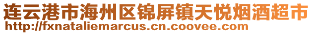 連云港市海州區(qū)錦屏鎮(zhèn)天悅煙酒超市