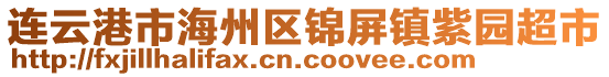 連云港市海州區(qū)錦屏鎮(zhèn)紫園超市