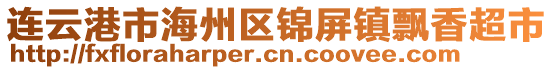 連云港市海州區(qū)錦屏鎮(zhèn)飄香超市