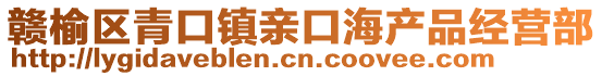 贛榆區(qū)青口鎮(zhèn)親口海產(chǎn)品經(jīng)營部