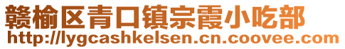 贛榆區(qū)青口鎮(zhèn)宗霞小吃部