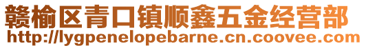 贛榆區(qū)青口鎮(zhèn)順鑫五金經(jīng)營(yíng)部