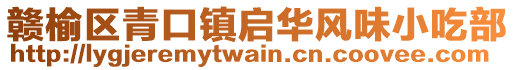 贛榆區(qū)青口鎮(zhèn)啟華風(fēng)味小吃部