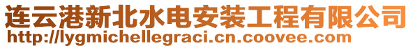 連云港新北水電安裝工程有限公司