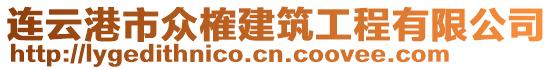 連云港市眾榷建筑工程有限公司