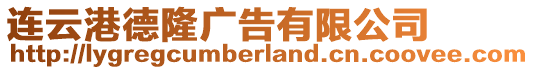 連云港德隆廣告有限公司