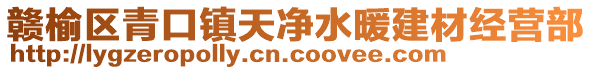 贛榆區(qū)青口鎮(zhèn)天凈水暖建材經營部