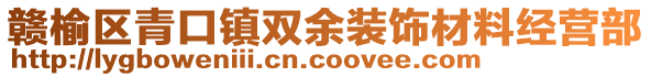 贛榆區(qū)青口鎮(zhèn)雙余裝飾材料經(jīng)營部