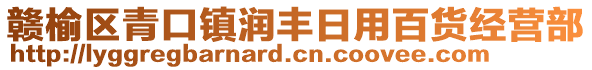 贛榆區(qū)青口鎮(zhèn)潤豐日用百貨經(jīng)營部