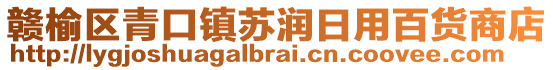 贛榆區(qū)青口鎮(zhèn)蘇潤(rùn)日用百貨商店