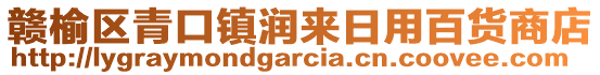 贛榆區(qū)青口鎮(zhèn)潤(rùn)來(lái)日用百貨商店