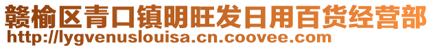 贛榆區(qū)青口鎮(zhèn)明旺發(fā)日用百貨經(jīng)營(yíng)部