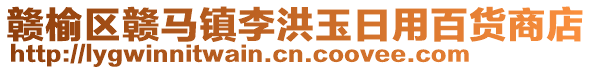 贛榆區(qū)贛馬鎮(zhèn)李洪玉日用百貨商店