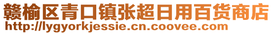 贛榆區(qū)青口鎮(zhèn)張超日用百貨商店