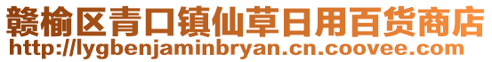 贛榆區(qū)青口鎮(zhèn)仙草日用百貨商店
