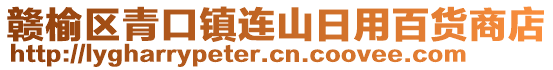 贛榆區(qū)青口鎮(zhèn)連山日用百貨商店