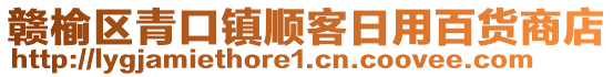 贛榆區(qū)青口鎮(zhèn)順客日用百貨商店