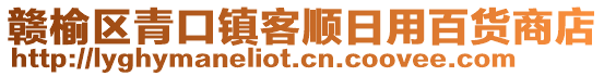 贛榆區(qū)青口鎮(zhèn)客順日用百貨商店