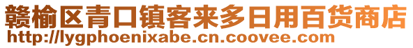 贛榆區(qū)青口鎮(zhèn)客來多日用百貨商店